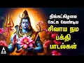 Download Lagu Monday Powerful Shivan Padalgal | Best Shivan Bhakti Songs | Lord Sivan Tamil Devotional Songs