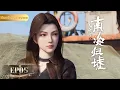 Download Lagu 🚢新番上线！| EP05 | 奇观！龙上水！ |《鬼吹灯之南海归墟》Gui Chui Deng-South Sea Tomb | 阅文动漫 | 官方Official【会员专享热门动画剧集抢先看】