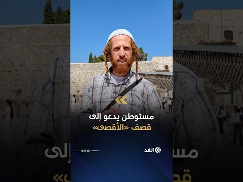 «يجب أن نقصف جميع الكنائس والمساجد» مستوطن يدعو إلى قصف دور العبادة في فلسطين