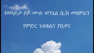 ወላይታ ሶዶ ሙሉ ወንጌል ቤ ክ መዘምራን የምድር ጉስቁልና ያበቃና 