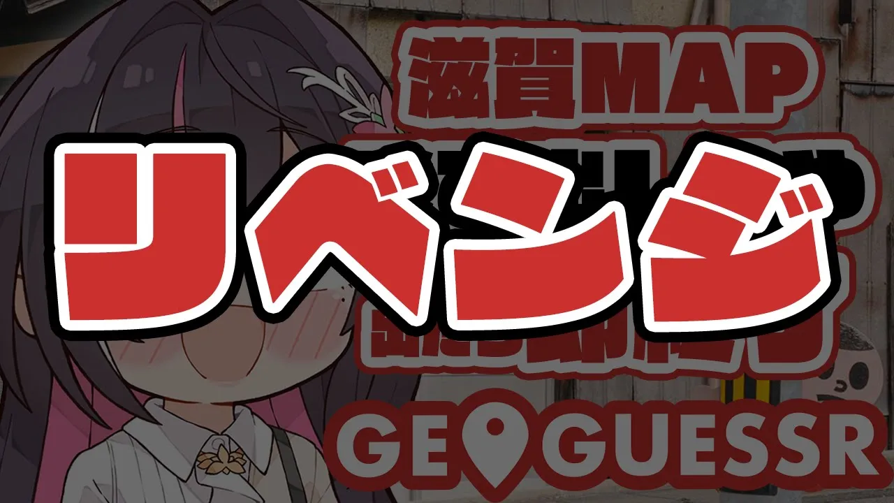 【GeoGuessr】リベンジ枠！滋賀県MAPで飛び出し坊や出たら即終了【ホロライブ / AZKi】