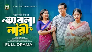 Obola Nari | অবলা নারী | Tonmoy Sohel | Farzana Mihi | Reshma | Nupor | Shokh | Bangla New Natok