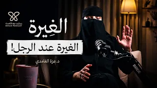 الغيرة عند الرجل   متى تكون حب ا ومتى تتحول إلى مشكلة    د  عزة الغامدي دندنها