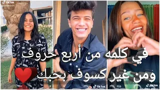 مهرجان فيري نايس في كلمه من أربع حروف ومن غير كسوف بحبك علي تجميعه تيك توك نارر 