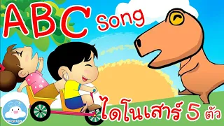 เพลง ABC Song & เพลงไดโนเสาร์ 5 ตัว เพลงเด็กน้อยวัยอนุบาล @KidsOnCloud 