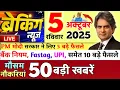 Download Lagu 05 October 2025 | Aaj Ki 25 Sabse Badi Breaking News | Bharat Ki Taza Khabrein | Decode With Sudhir