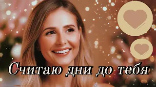 Считаю дни до тебя Russian Long Distance Love Song Suno AI Countdown Ballad 
