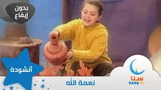 نعمة الله بدون إيقاع من ألبوم نشيد المستقبل قناة سنا SANA TV 