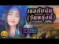 เธอกับฉัน(วันพรุ่งนี้) #cover (Grace) ธิดานาคี Music