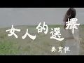 女人的選擇 - 姜育恒 - 『超高无损音質』【動態歌詞Lyrics】