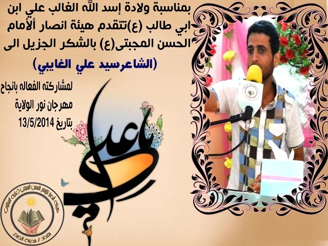 ⁣الشاعرسيد على الغايبي - مهرجان نور الولاية - هيئة أنصار الامام الحسن المجتبى (عليه السلام)