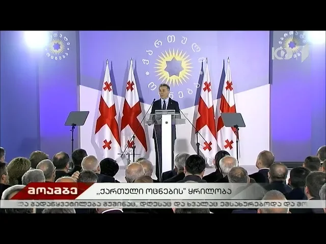 „ქართული ოცნების“ ყრილობა