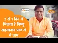Download Lagu 2 से 3 दिन में मिलता है विष्णु सहस्त्रनाम के पाठ से ये लाभ | Astro Tak #shorts
