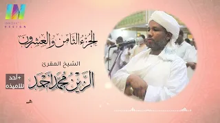 الجزء 28 تراويح رمضان 1443 2022 الشيخ الزين محمد أحمد Day28 Sheikh Al Zain Muhammad 