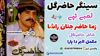Hazir Gull Pashto Full HD Ghmjania Tappy Volume 34 Program موبائل Original Sound حاضرگل ٹپے  Hazir Gull Pashto Full HD Ghmjania Tappy Volume 34 Program موبائل Original Sound حاضرگل ٹپے