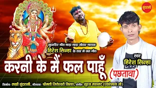  karni ke mai fal paahun hiresh sinha new cg bhakti hd video