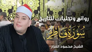 تجليات ربانيه الشيخ محمود القزاز يبكى القلوب والعيون روائع سورة فاطر الصقر القزاز العالمى 