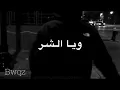 اويلي من الزمن الاغبر  " [ حسام الرسام 2018