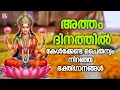 Download Lagu അത്തം ദിനത്തിൽ കേൾക്കേണ്ട പുണ്യം നിറഞ്ഞ ഭക്തിഗാനങ്ങൾ | Hindu Devotional SOngs | Atham Special Songs