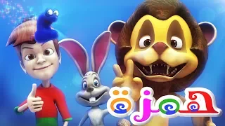 أغنية الهمزة   حمزة عم يرسم همزة     قناة كيوي           دندنها