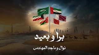                                                                ماجد المهندس   نوال   برا و بعيد دندنها