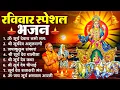 Lagu रविवार भक्ति भजन : जपाकुसुम संकाशं, ॐ सूर्य देवाय नमो नमः, सूर्यदेव अमृतवाणी, सूर्य चालीसा व आरती