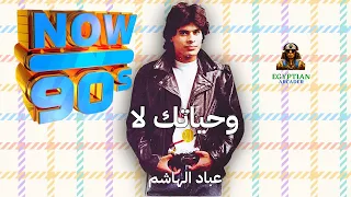وحياتك لا عباد الهاشم دندنها