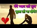Download Lagu Mere ko tum bhula to na doge, kagaj Samajh Kar Jala To Na Doge मेरे प्यार को तुम भुला तो ना दोगे,shr