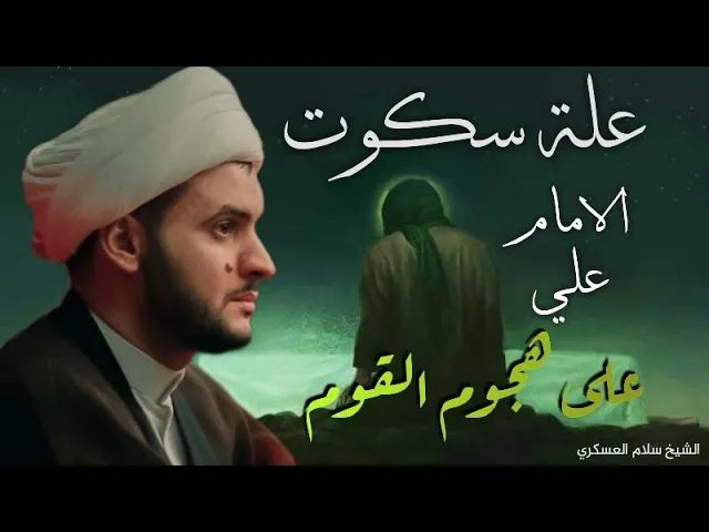 ⁣علة سكوت الامام علي ع عن كسر الضلع || الشيخ سلام العسكري.الدير