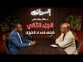 Download Lagu لقاء حصري|الملف الصوتي|الجزء 2|صلاح مناع يكشف أسرار فسـ اد الكيزان