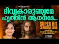 Lagu എക്കാലത്തെയും ഏറ്റവും വലിയ സൂപ്പർഹിറ്റ് ദിവ്യകാര്യണ്യഗാനം!! | MITHILA MICHEAL | ദിവ്യകാരുണ്യമേ...