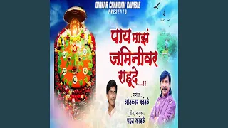 pay majh jaminivar rahude