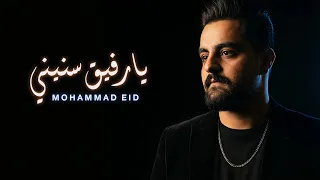محمد عيد   يا رفيق سنيني                 دندنها