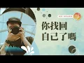 Download Lagu 不小心把自己搞丟了？【#心靈蜜豆奶】你找回自己了嗎/劉群茂_20250704