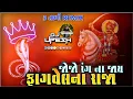 Download Lagu Jo Jo Rang Na Jaay Fagvel Na Raja_Kamlesh Barot Remix Dj Song_2023_Dj Upesh in the Mix❤️❤️