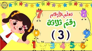 تعليم الارقام للأطفال بالعربي   تعلم الرقم ثلاثة    للاطفال                                      دندنها