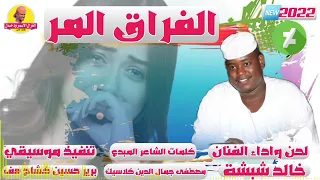 جديد 2022 الفنان خالد شبشة الفراق المر الغزال الاسمر ودحسان 