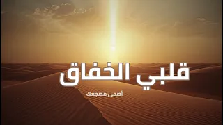 قلبي الخفاق أضحى مضجعك   ترنيمة روحانية من تأليف البابا شنودة الثالث دندنها
