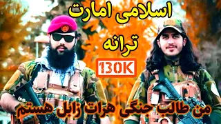 امارت ترانه پشتو نعت پشتو ترانی من طالب جنگی هرات کابل هستم شیر مرد یوزپلنگی 