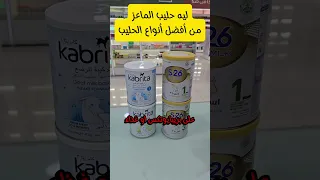 ليه حليب الماعز يعتبر من أفضل أنواع الحليب في الصيدلية الرضع الحليب كابريتا 