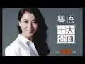 Download Lagu Tong Li Top Ten Cantonese Gold Songs. 童麗 粵語十大金曲
