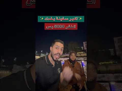 أجرت اكبر سفينة في نهر دجلة