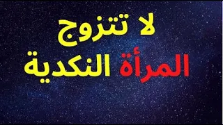 ماهي مواصفاتها المرأة النكدية وهل تصلح في الزواج ولماذا يفر منها الرجل 