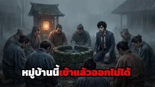 หมู่บ้านต้องสาป | นอนไปฟังไป