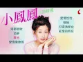 小鳳鳳 千嬌百媚經典台語老歌精選輯【酒夢/愛情恰恰/舞池/可憐酒家女/紅燈的所在】Xiao Feng Feng Classic Taiwanese Old Songs 福建流行金曲百聽不厭