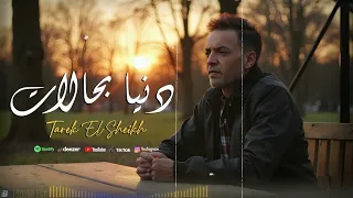 طارق الشيخ الدنيا مسرح الدنيا بحالات Tarek El Sheikh Aldnya B7lat 2024 