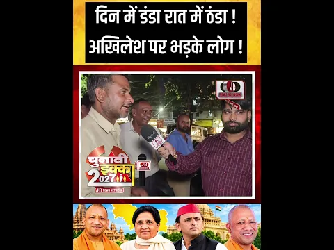 दिन में डंडा रात में ठंडा ! अखिलेश पर भड़के लोग ! up election survey 2027 #news #upnews
