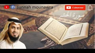 تلاوة نادرة رائعة لشيخ أبو بكر الشاطري سورة الحشر 