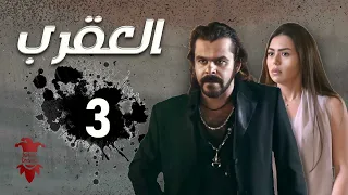 مسلسل العقرب الحلقة الثالثة 3 كامل HD  مسلسل العقرب الحلقة الثالثة 3 كامل HD