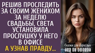 Истории из жизни Решив проследить за своим женихом за неделю свадьбы, установила прослушку в офисе…
